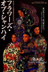 フラワーズ・オブ・シャンハイ